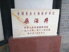 -燊海井
