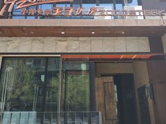 -佐度王子扒房(天鹅湖店)