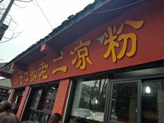 门面-洞子口张老二凉粉(文殊院店)