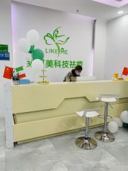 -莱可美科技美肤