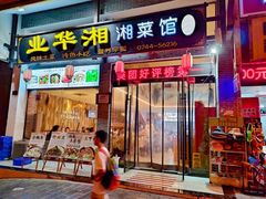-业华湘·特色菜