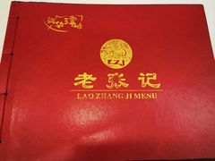 -奥华餐厅·老张记(台基厂店)