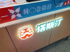 门面-塔斯汀中国汉堡(横岗志健广场店)