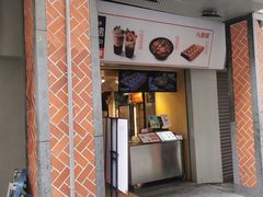 -八婆婆烧仙草(中山路店)