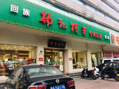 门面-杨记清芳牛肉拉面(京广路店)