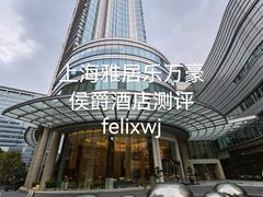 -上海雅居乐万豪侯爵酒店