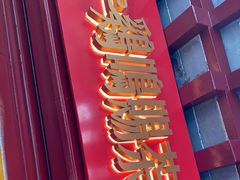 门面-鸡鸣赐茶(鸡鸣寺路店)
