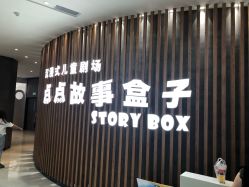 -小鸡哆哆故事屋·儿童乐园(嘉里城店)