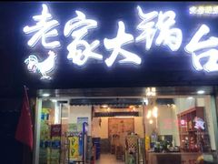 -老家大锅台·地锅鸡·铁锅炖(建邺文体路店)