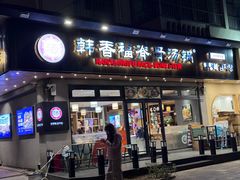 -韩香福脊骨汤锅(上杭路店)