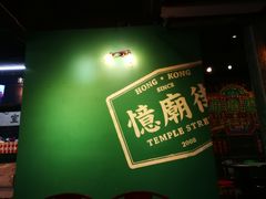 -憶廟街 X 沙角邨(太古城店)