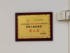 -罗阳人家私房菜(罗阳路店)