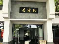 -桃源居(蠡园店)