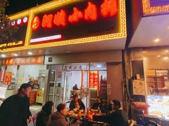 -阿姨小肉摊(同济西苑店)