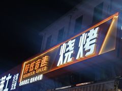 -醉炫音速烧烤(沙河总店)