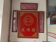 -龙顺园麻辣香锅(机场店)