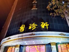 -粤珍轩.创始店.始于2001(含光门店)