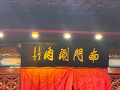 -南门涮肉(通州大船店)