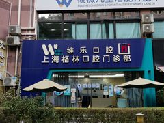 -维乐口腔(格林门诊长宁店)