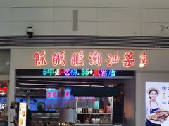 -陈鹏鹏潮汕菜(机场卫星厅·561登机口店)