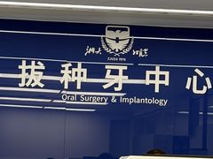 -浙江大学医学院附属口腔医院湖滨（延安）院区