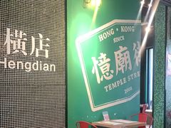 -憶廟街 X 沙角邨(太古城店)