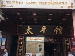 门面-太平馆西餐厅(北京路店)