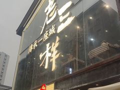 -老三样·旧食新味(万寿宫店)