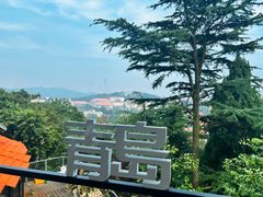 -信号山公园