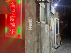 -高记麻辣烫