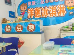 大堂-欧恋洋葱冰淇淋绿豆馔