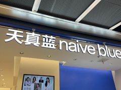 -天真蓝照相馆(五角场百联又一城店)