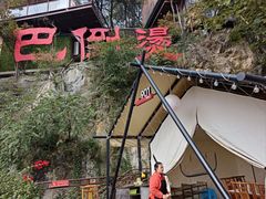 -巴倒烫陆派火锅山庄(南山总店)