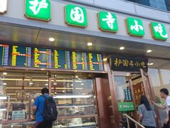 门面-聚德华天护国寺小吃(甜水园店)
