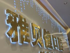 -皓齿连锁·雅贝健口腔·种植·矫正中心(虹口曲阳路店)