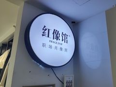 -红像馆连锁精致证件照职场照(中关村店)