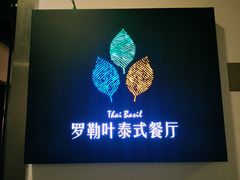 -Thai Basil罗勒叶泰式餐厅(时代天街店)
