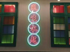 -港爺茶檔·茶餐厅(东晓南路店)