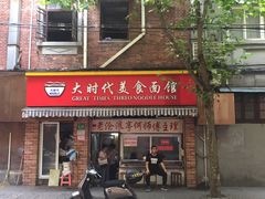 门面-大时代美食面馆