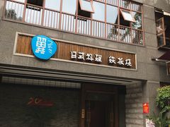 门面-翼精致料理(昆山旗舰店)