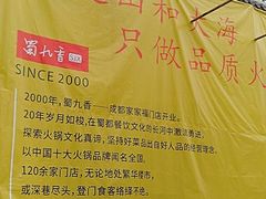 -蜀九香火锅(江油店)