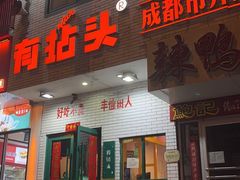 -有拈头成都市井火锅(南中环店)