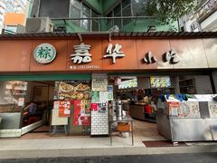 -嘉华小吃(蛇口市场店)