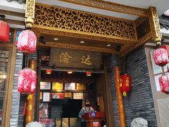 门面-重庆渝达老火锅(春熙路店)