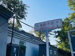 -尹三豆汁(天坛店)