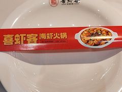 -喜虾客·大虾火锅(郑州无限城店)