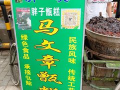 -马文章胖子甑糕(洒金桥店)