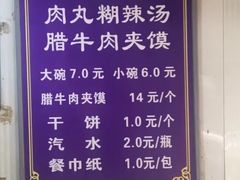 -马光荣肉丸糊辣汤(边东街店)