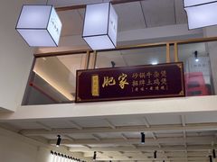 -肥家大排档(天河体育西店)