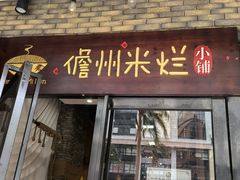 -椰小调.儋州米烂(名门店)